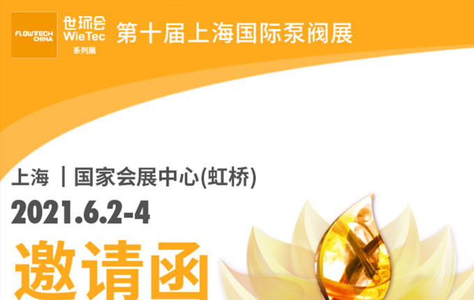 我司將亮相6月第十屆上海國際泵管閥展覽會